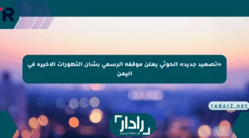 «تصعيد جديد» الحوثي يعلن موقفه الرسمي بشأن التطورات الأخيرة في اليمن